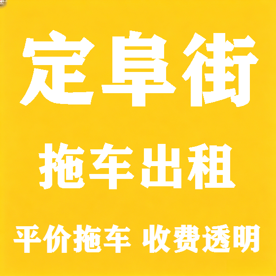 北京定阜街拖车救援租赁图