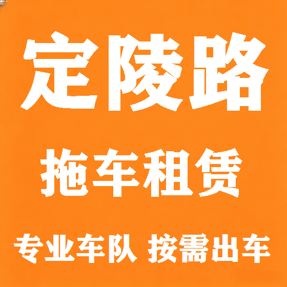 北京定陵路拖车救援租赁图