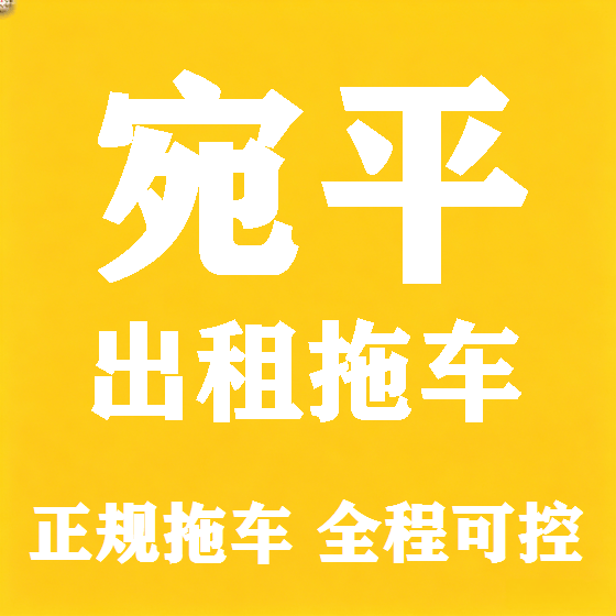 北京宛平拖车救援租赁图