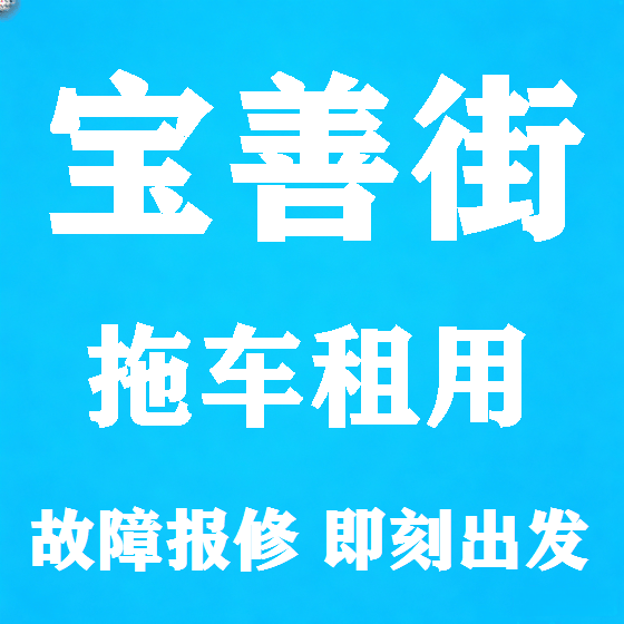 北京宝善街拖车救援租赁图