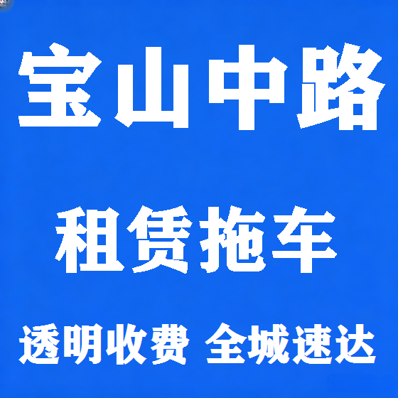 北京宝山中路拖车救援租赁图