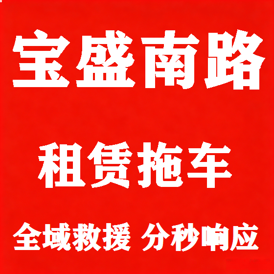 北京宝盛南路拖车救援租赁图