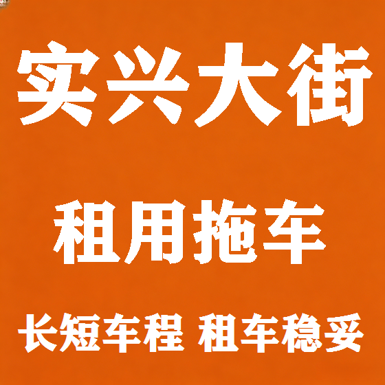 北京实兴大街拖车救援租赁图