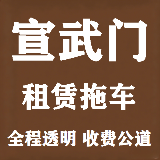 北京宣武门拖车救援租赁图