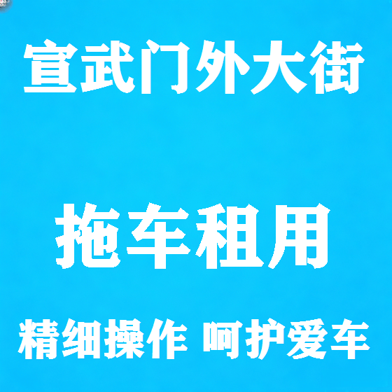 北京宣武门外大街拖车救援租赁图