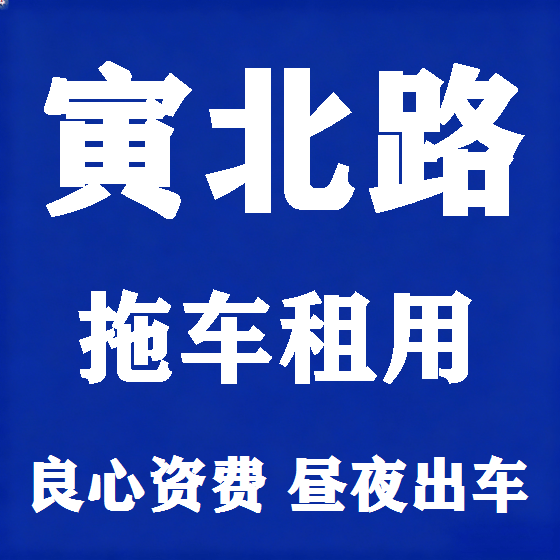 北京寅北路拖车救援租赁图