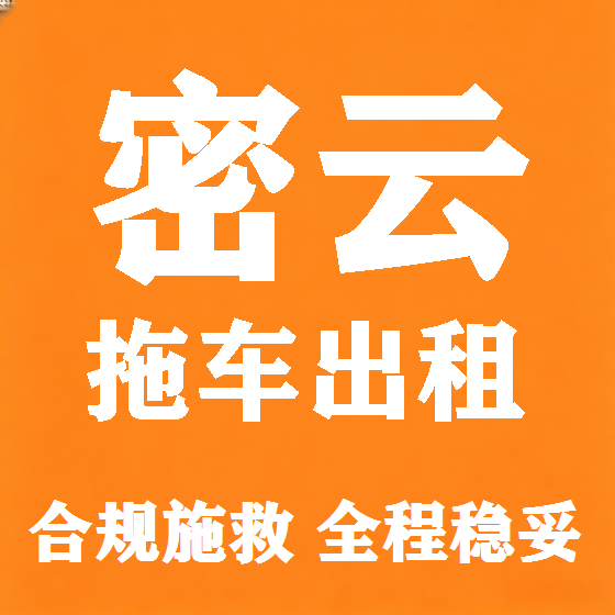 北京密云拖车救援租赁图