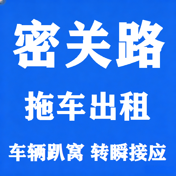 北京密关路拖车救援租赁图