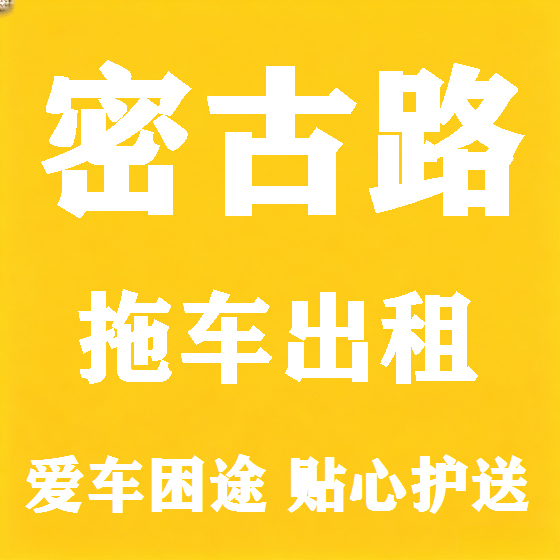 北京密古路拖车救援租赁图