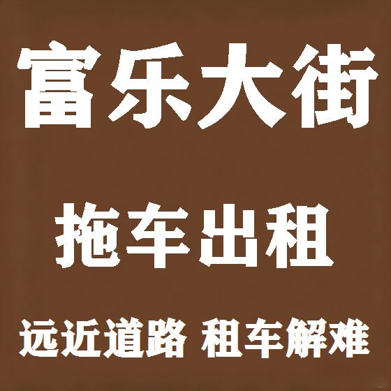 北京富乐大街拖车救援租赁图