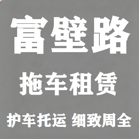 北京富壁路拖车救援租赁图