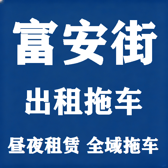 北京富安街拖车救援租赁图