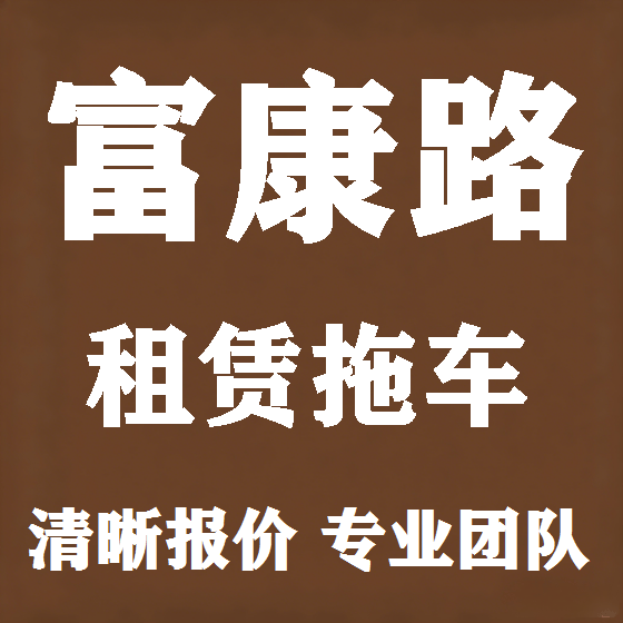 北京富康路拖车救援租赁图
