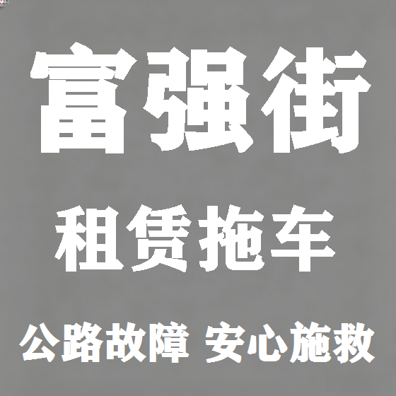 北京富强街拖车救援租赁图