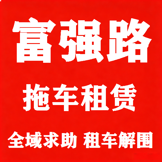 北京富强路拖车救援租赁图