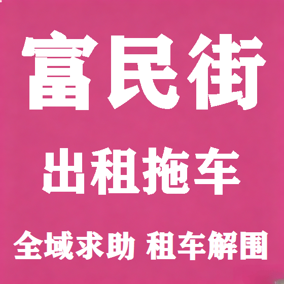 北京富民街拖车救援租赁图