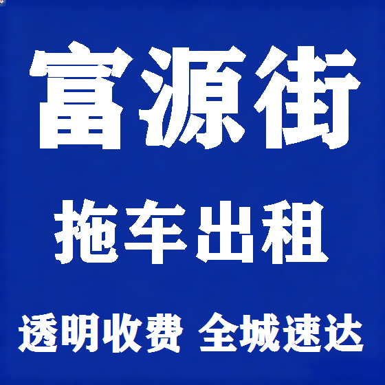 北京富源街拖车救援租赁图
