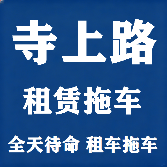 北京寺上路拖车救援租赁图