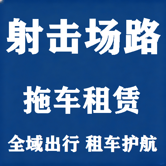 北京射击场路拖车救援租赁图
