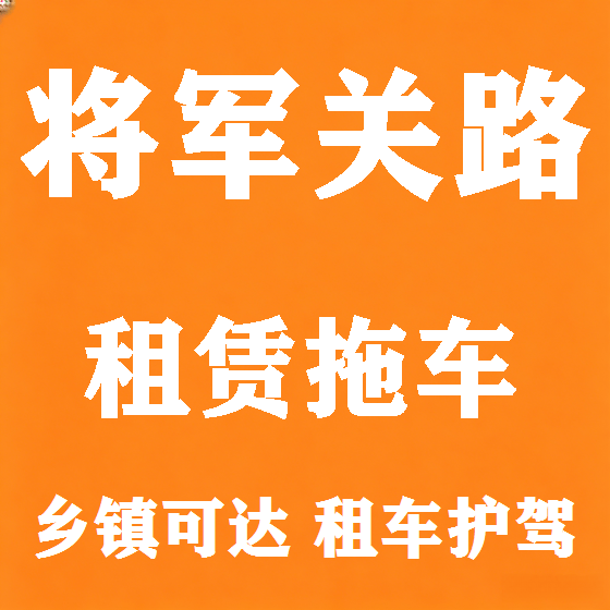 北京将军关路拖车救援租赁图