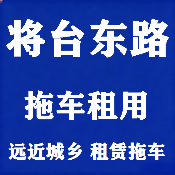 北京将台东路拖车救援租赁图