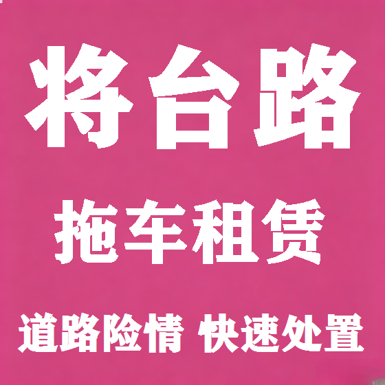 北京将台路拖车救援租赁图
