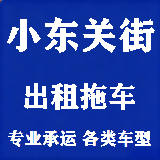 北京小东关街拖车救援租赁图