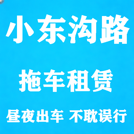 北京小东沟路拖车救援租赁图