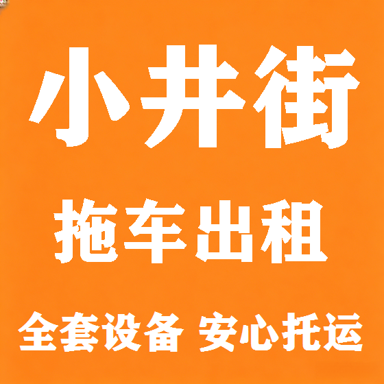 北京小井街拖车救援租赁图
