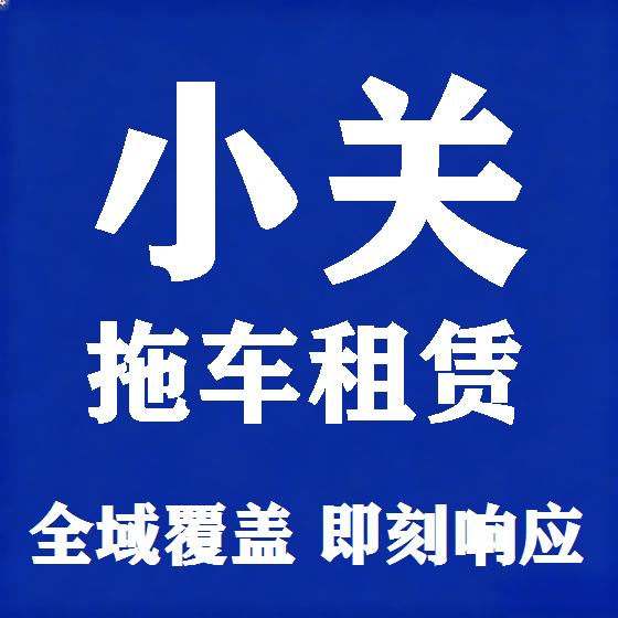 北京小关拖车救援租赁图