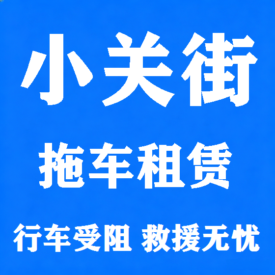 北京小关街拖车救援租赁图