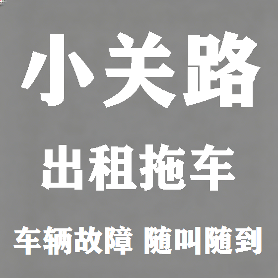 北京小关路拖车救援租赁图