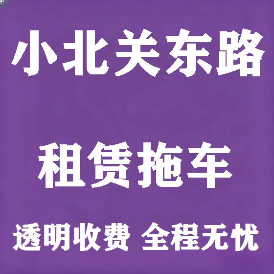北京小北关东路拖车救援租赁图