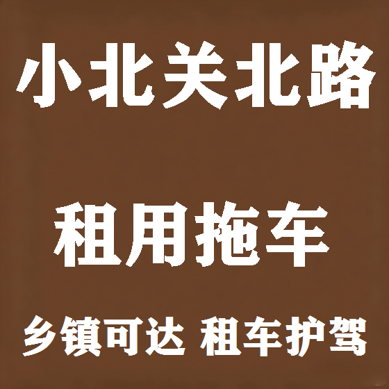 北京小北关北路拖车救援租赁图