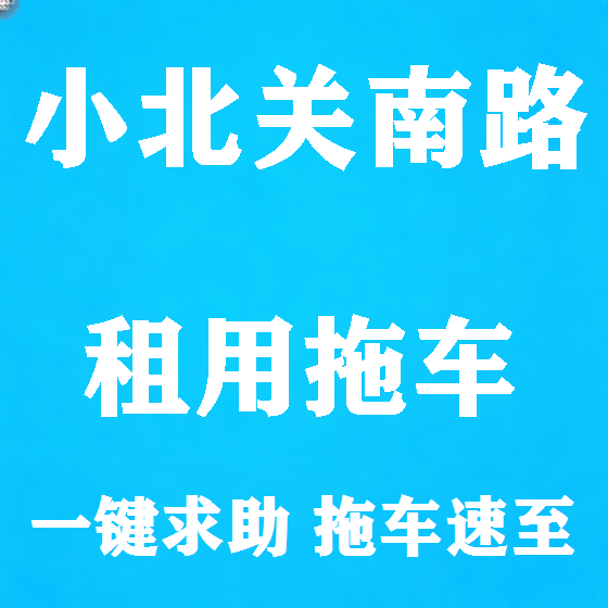 北京小北关南路拖车救援租赁图