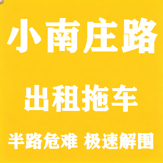 北京小南庄路拖车救援租赁图