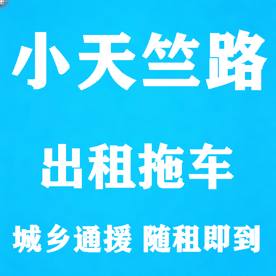 北京小天竺路拖车救援租赁图