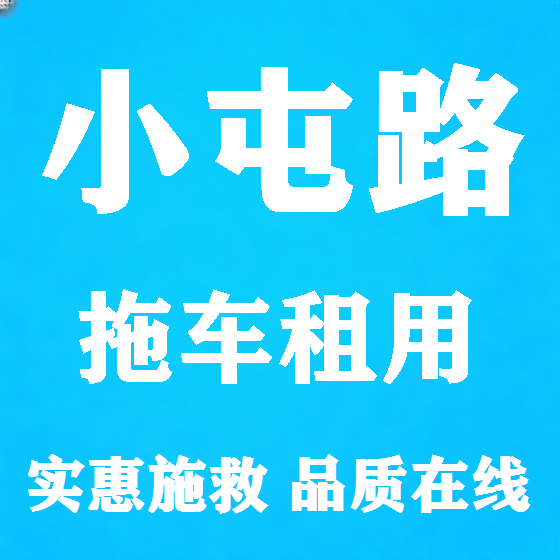 北京小屯路拖车救援租赁图