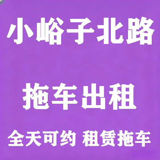 北京小峪子北路拖车救援租赁图