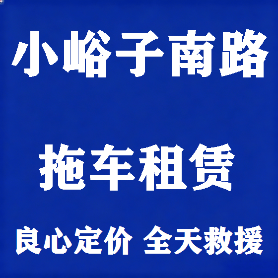 北京小峪子南路拖车救援租赁图