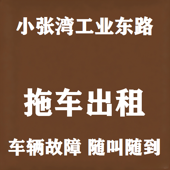 北京小张湾工业东路拖车救援租赁图
