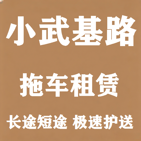 北京小武基路拖车救援租赁图
