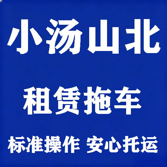 北京小汤山北拖车救援租赁图