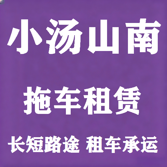 北京小汤山南拖车救援租赁图