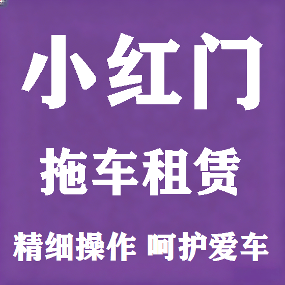 北京小红门拖车救援租赁图