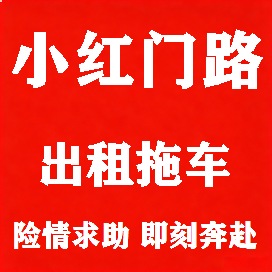 北京小红门路拖车救援租赁图