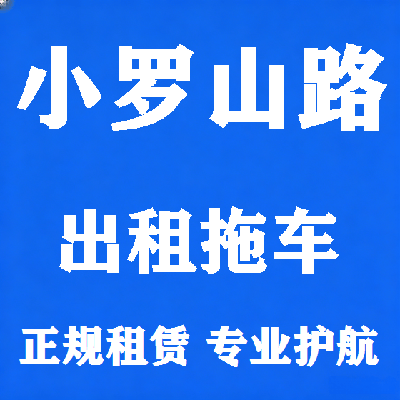 北京小罗山路拖车救援租赁图