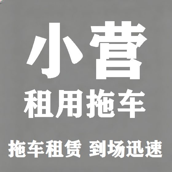 北京小营拖车救援租赁图