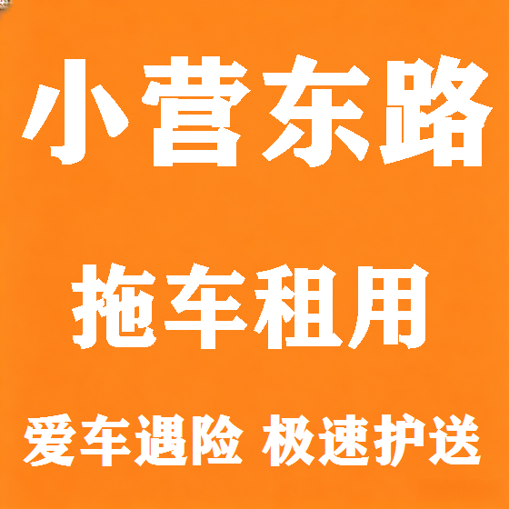 北京小营东路拖车救援租赁图