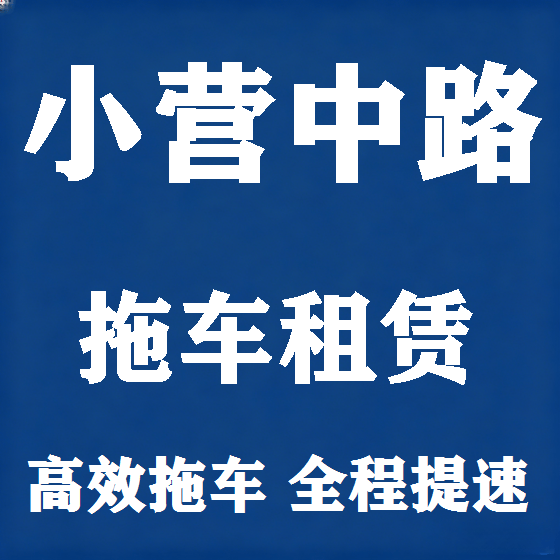 北京小营中路拖车救援租赁图